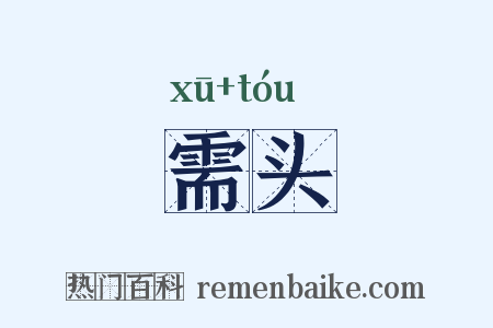 需头是什么意思的图片
